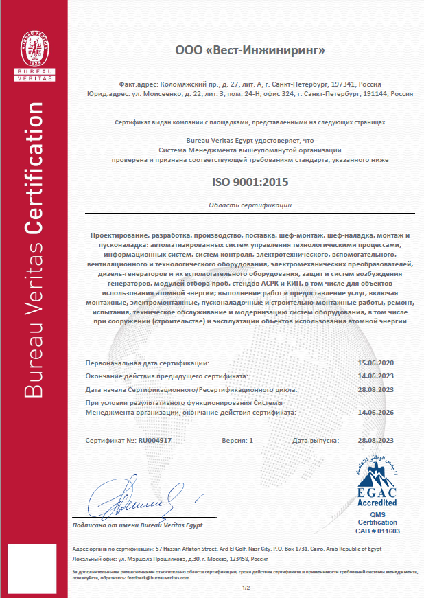 Сертификат СМК ISO 9001-2015 Бюро Веритас