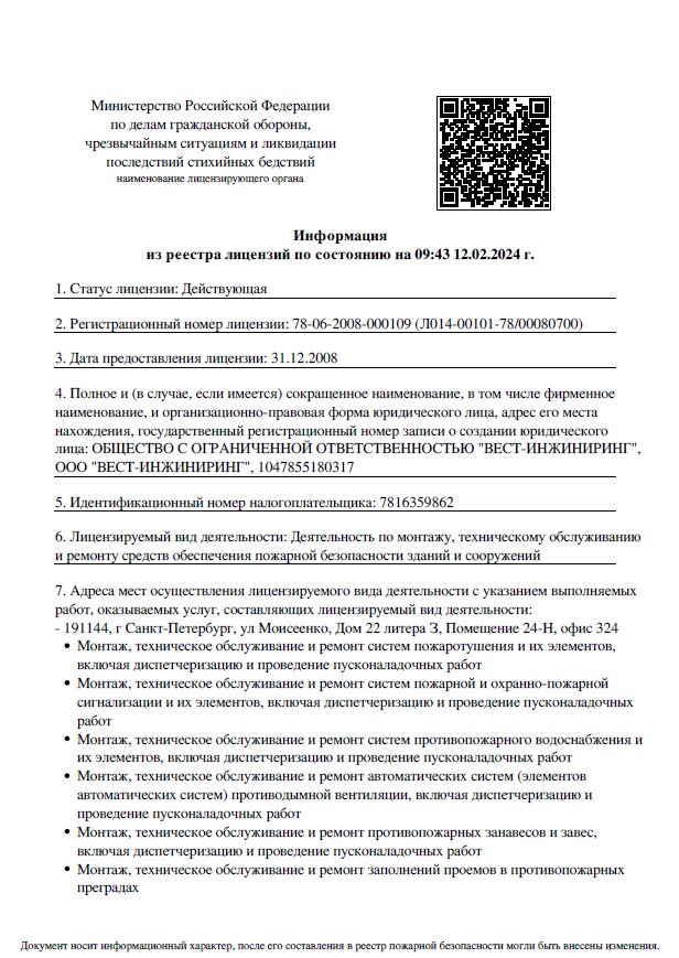 Лицензия МЧС пожарная №77-Б00134