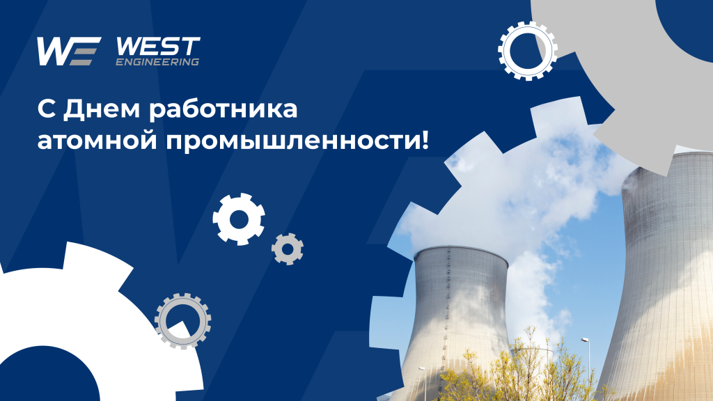 День работника атомной промышленности (открытка)