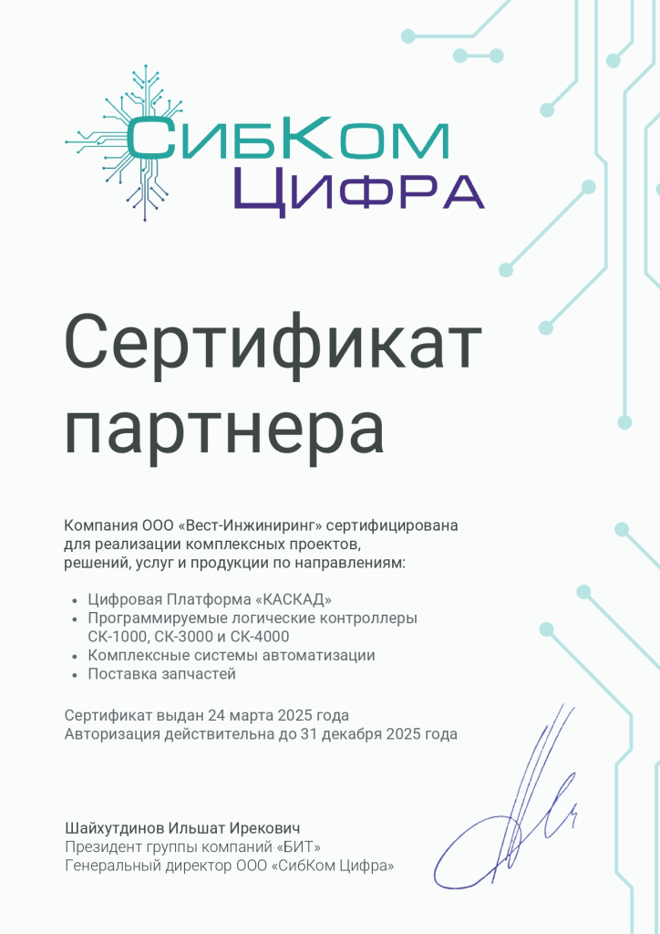Вест-Инжиниринг сертификат партнера 2025_page-0001.jpg