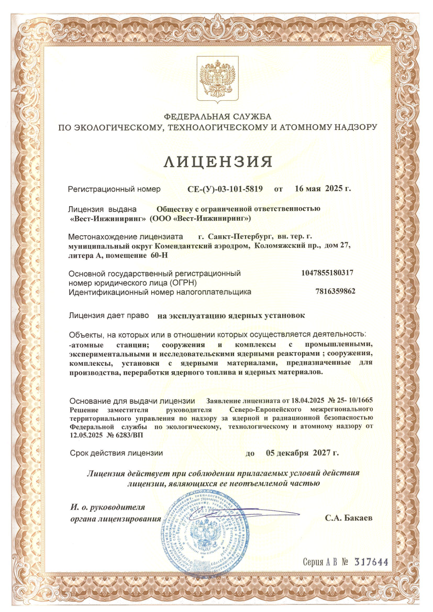 Лицензия на эксплуатацию ядерных установок