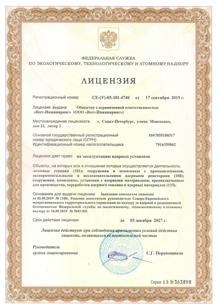 Лицензия на эксплуатацию ядерных установок