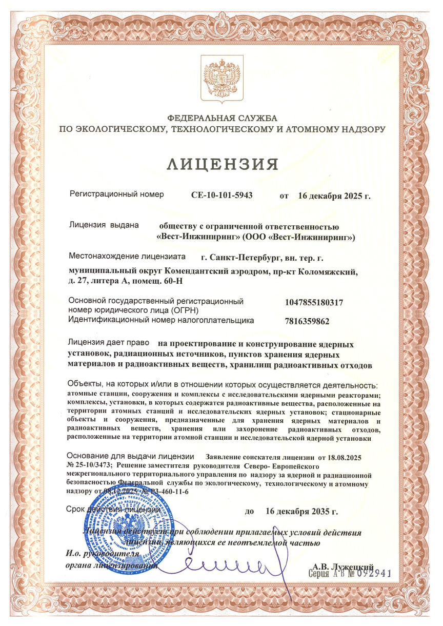 Лицензия на проектирование и конструирование ЯУ (АЭС и ИЯУ)
