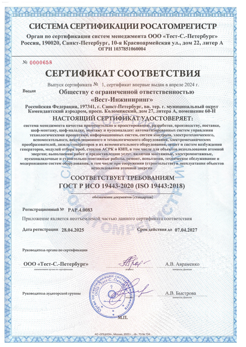 Сертификат СМК ГОСТ Р ИСО 19443-2020 (ISO 19443:2018). Росатомрегистр