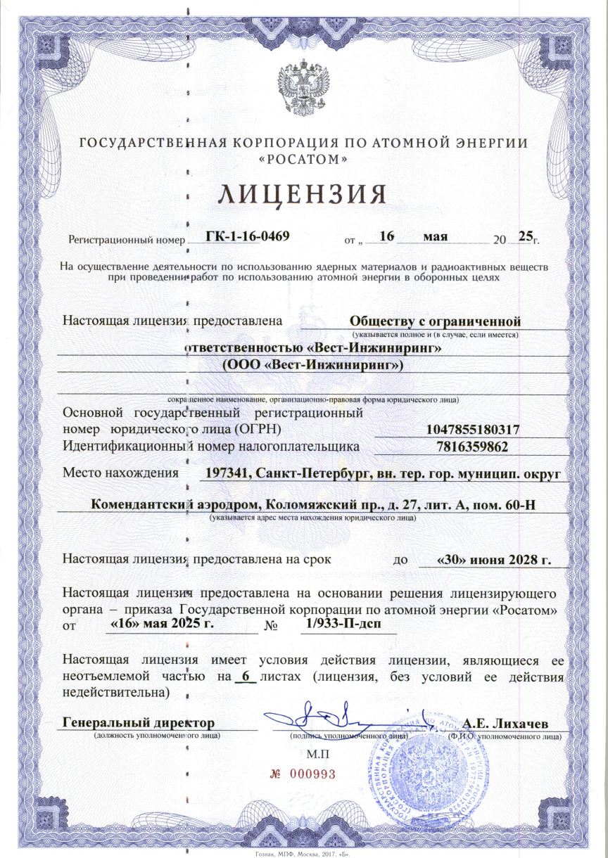 Лицензия на осуществление деятельности по использованию ядерных материалов при проведении работ по использованию атомной энергии в оборонных целях
