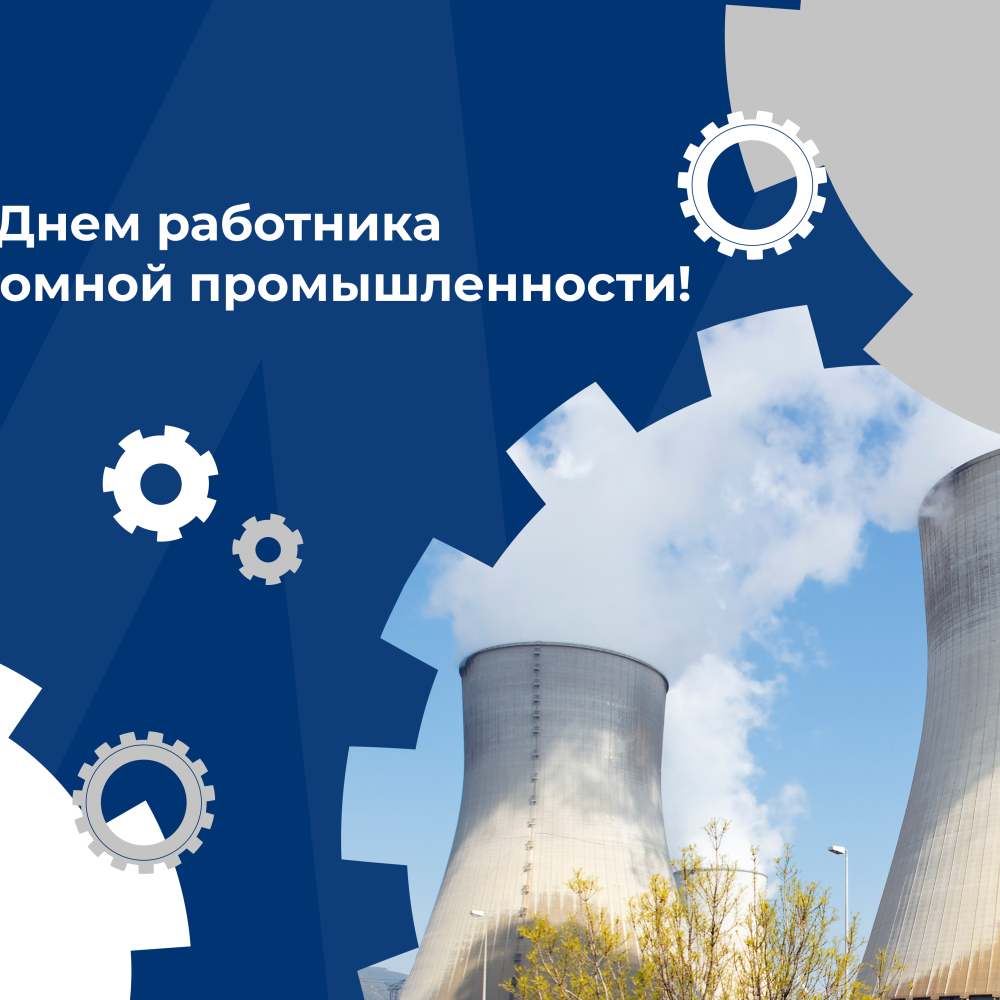 С Днем работника атомной промышленности!