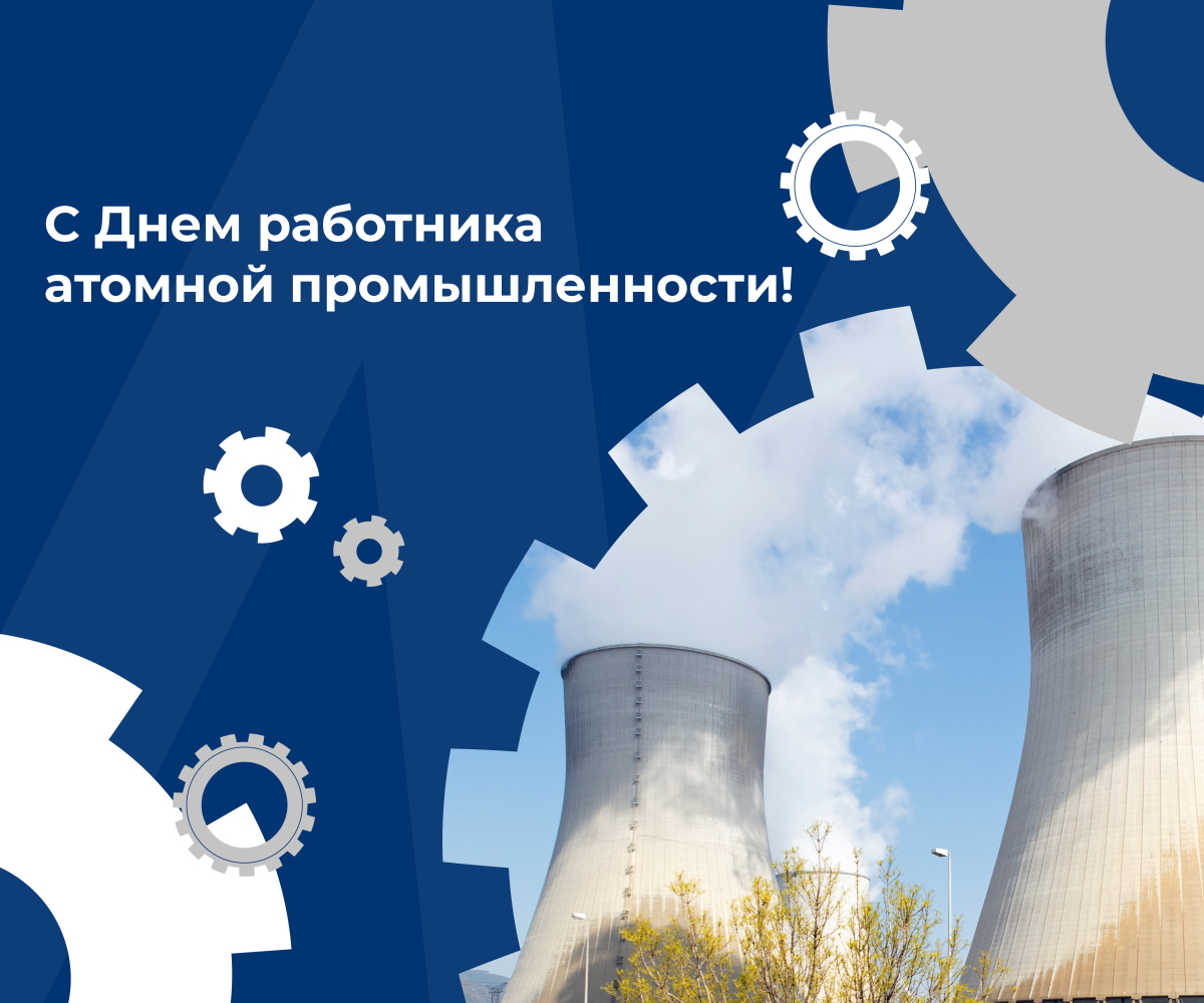 С Днем работника атомной промышленности!