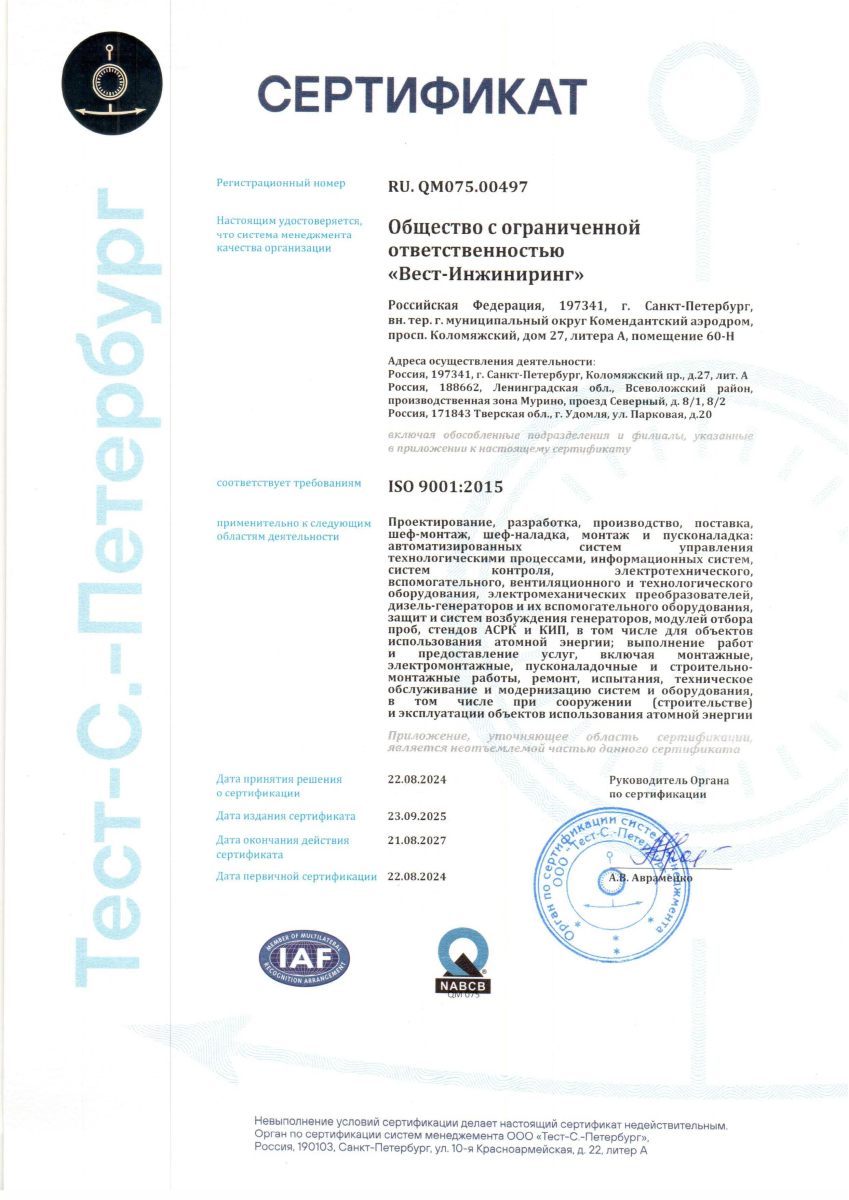 Сертификат СМК_ISO 9001-2015 IAF NABCB