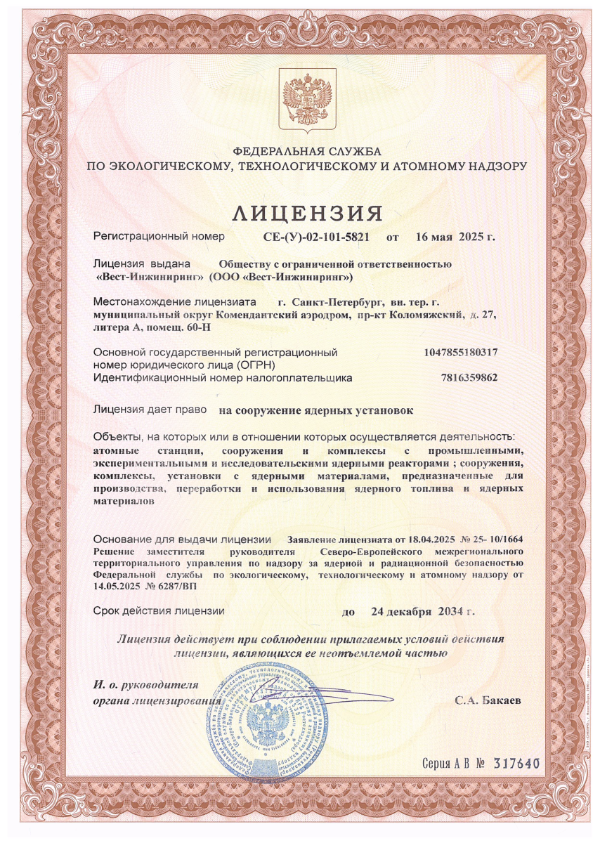 Лицензия на сооружение ядерных установок