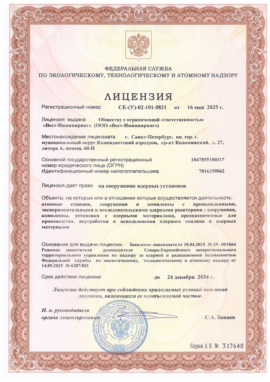 Лицензия на сооружение ядерных установок