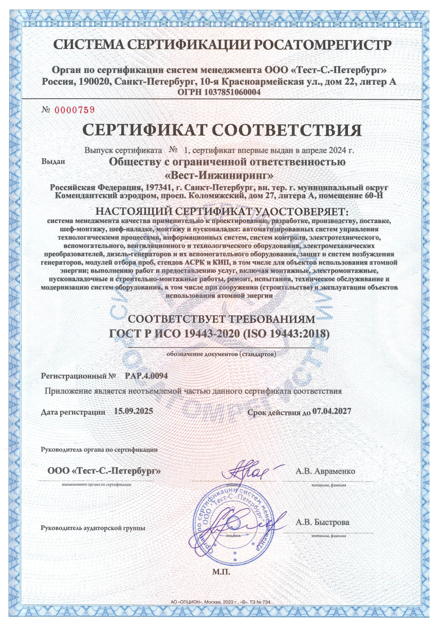 Сертификат СМК ГОСТ Р ИСО 19443-2020 (ISO 19443:2018). Росатомрегистр