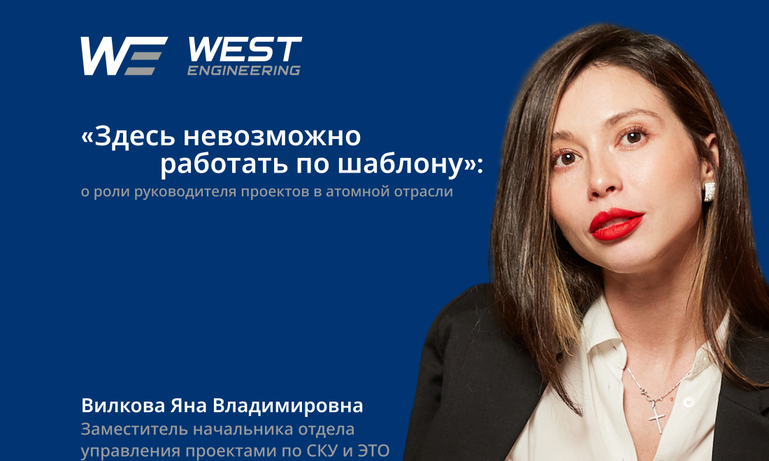 «Здесь невозможно работать по шаблону»: Яна Вилкова о роли руководителя проектов в атомной отрасли