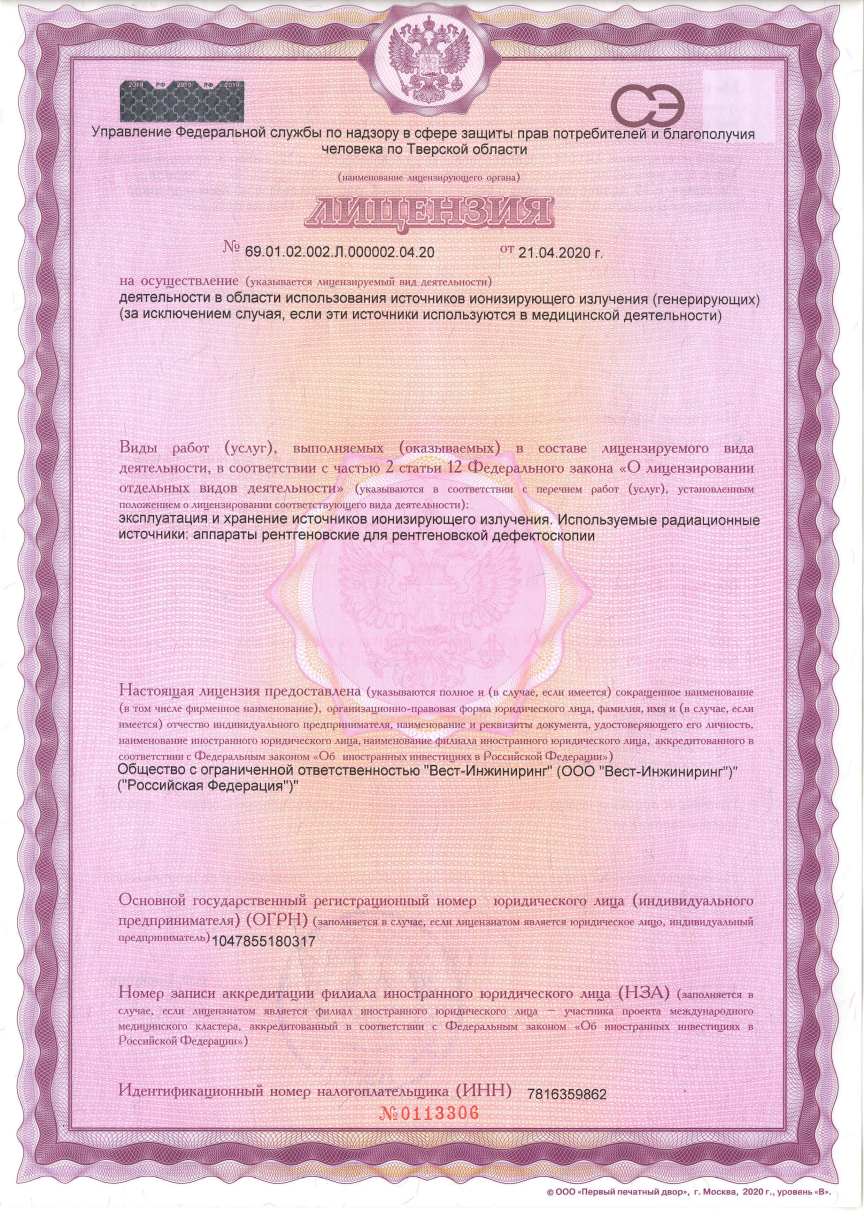 Лицензия на осуществление деятельности в области использования источников ионизирующего излучения