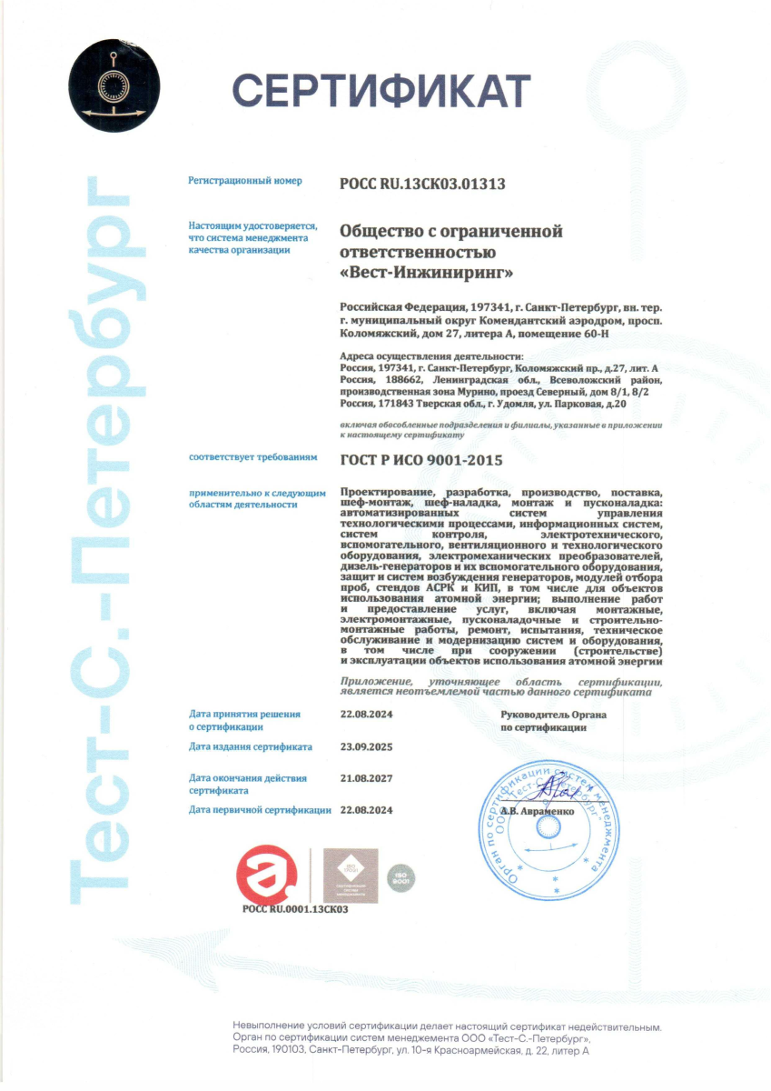 Сертификат СМК ГОСТ Р ИСО 9001-2015 Тест-С.-Петербург
