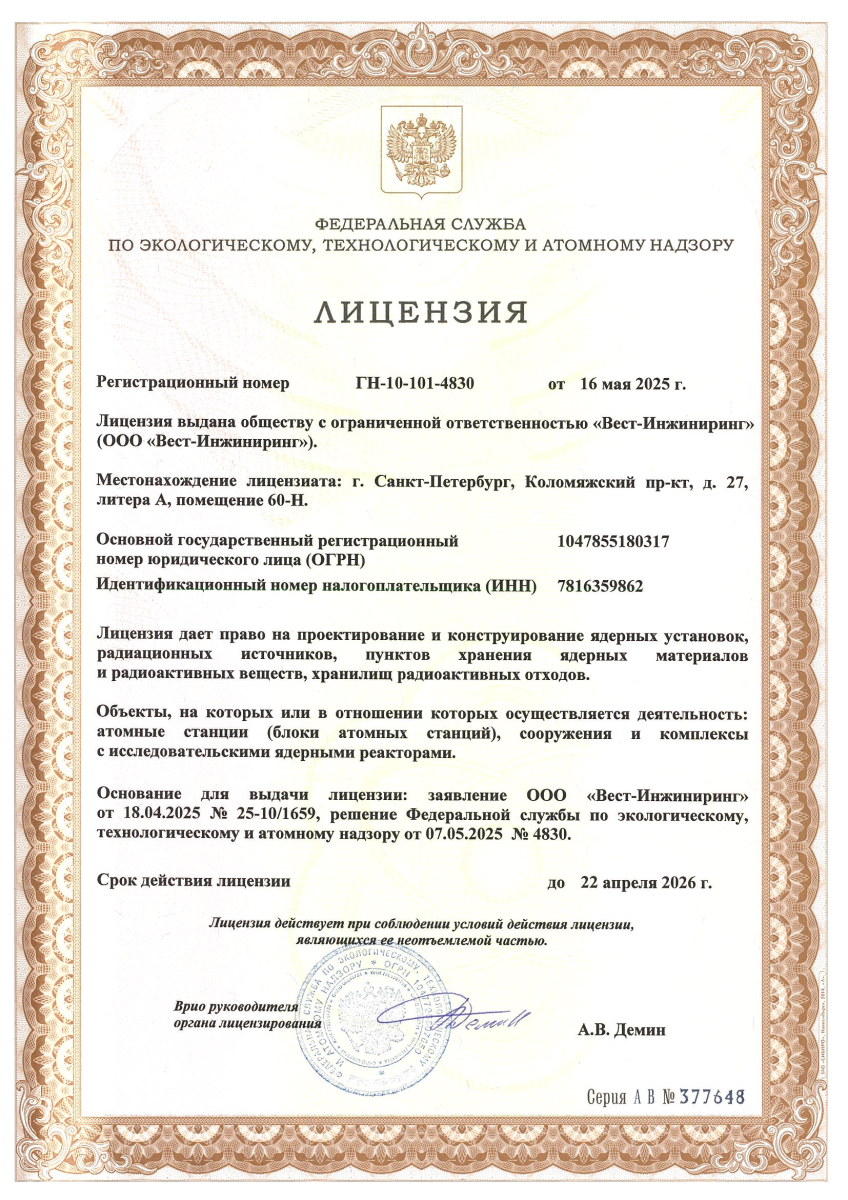 Лицензия на проектирование и конструирование АС, ИЯР