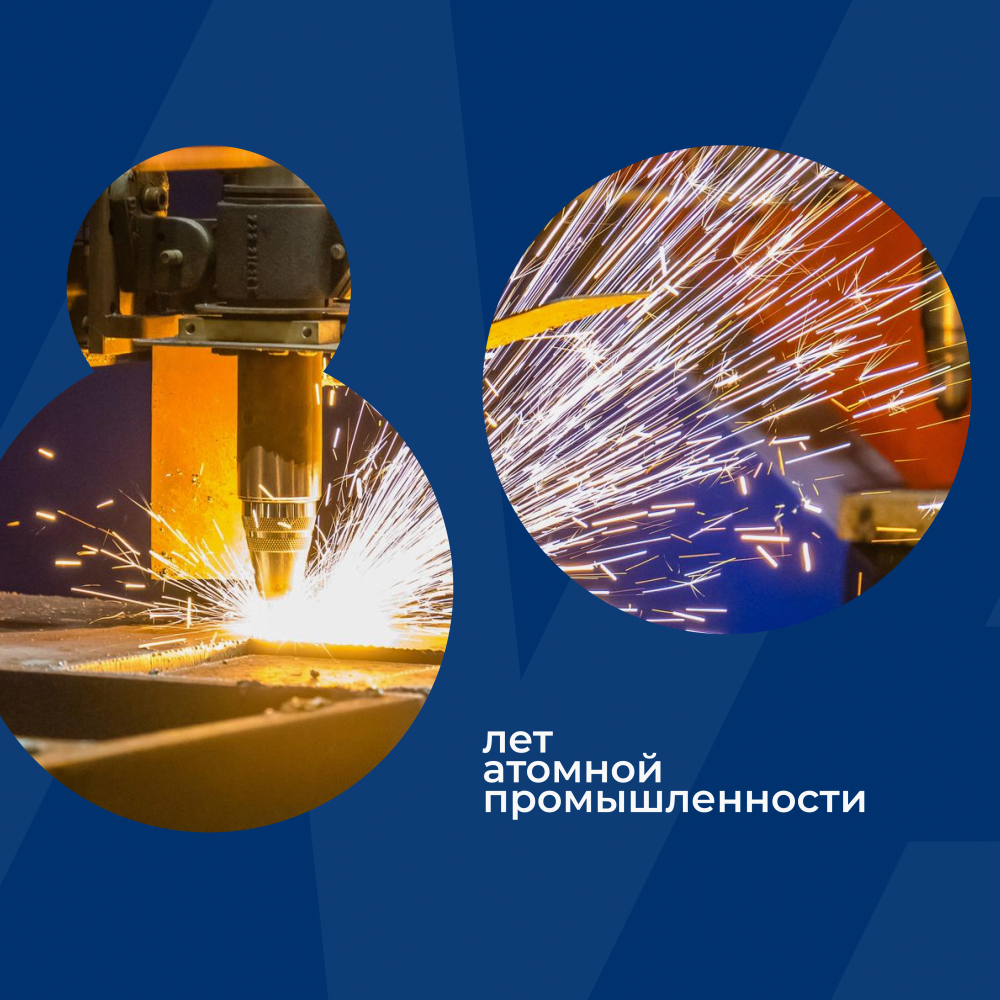 С 80-летием атомной промышленности!