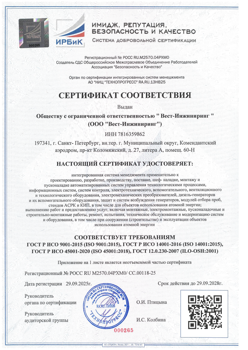 Сертификат ИСМ ГОСТ Р ИСО 9001-2015, 14001-2016, 45001-2020, ГОСТ 12.0.230-2007