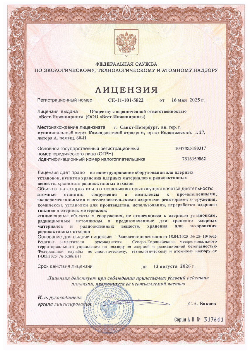 Лицензия на конструирование оборудования ОИАЭ