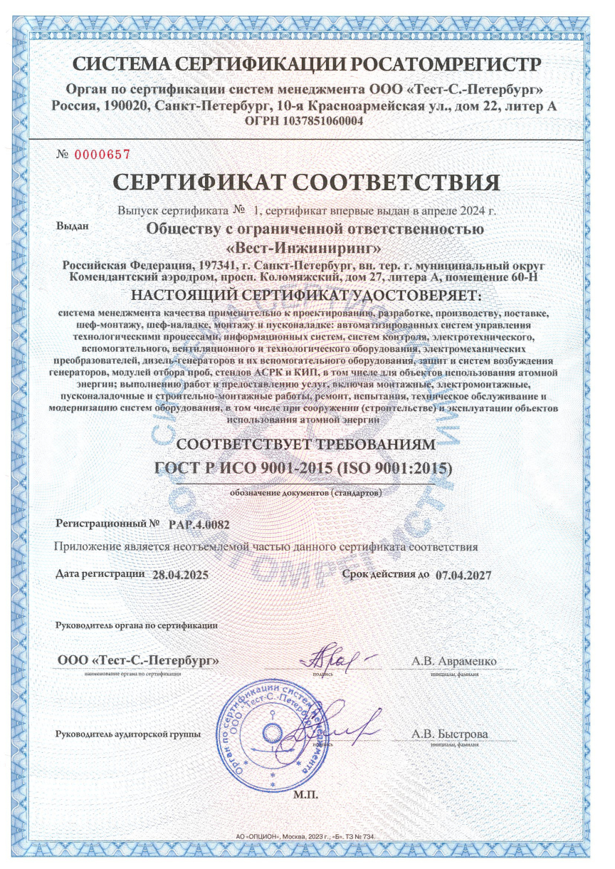Сертификат СМК ГОСТ Р ИСО 9001-2015 (ISO 9001:2015). Росатомрегистр