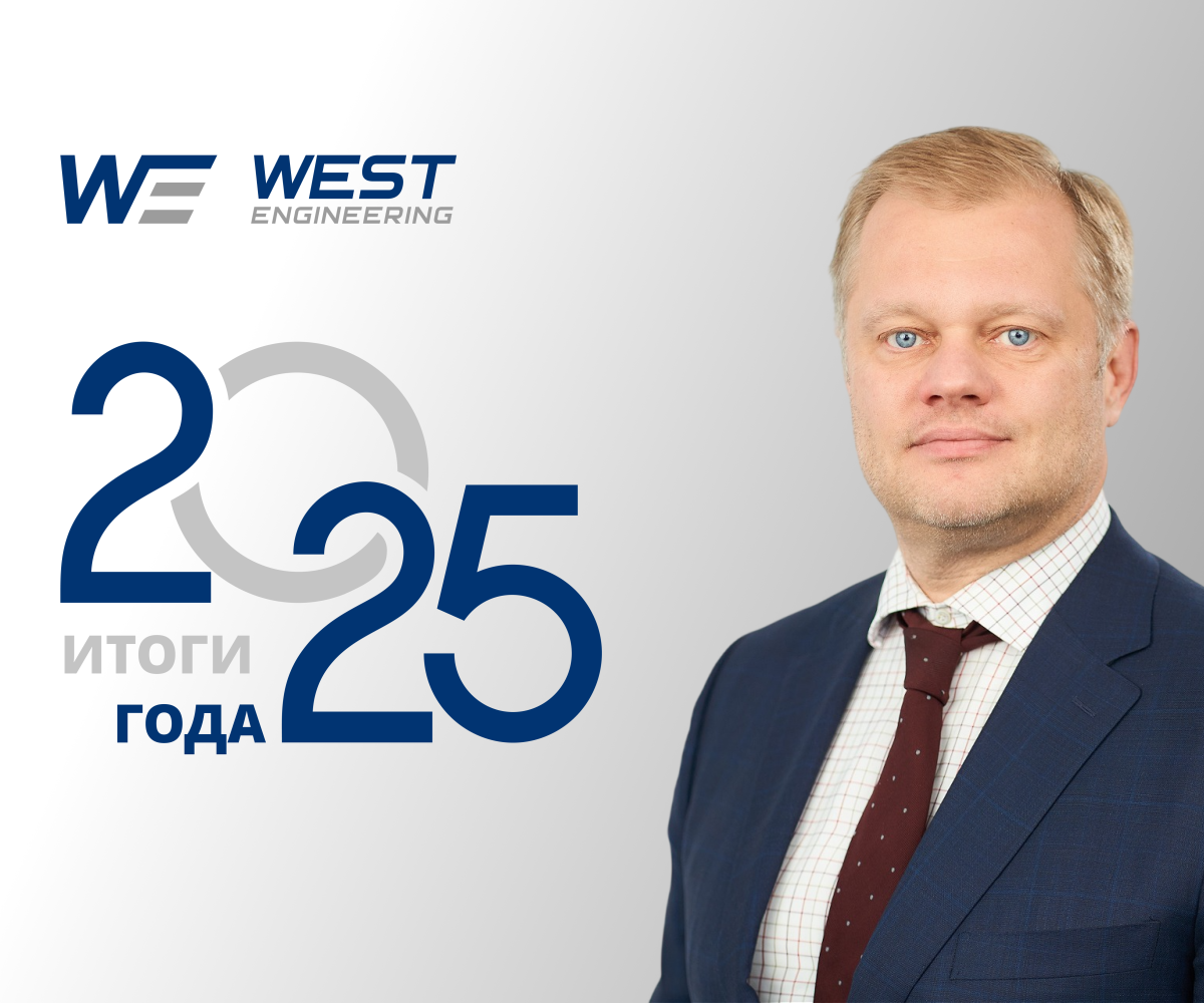 «Переход на новый уровень»: большое интервью генерального директора «Вест-Инжиниринг» об итогах 2025 года
